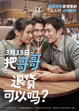 把哥哥退貨可以嗎？