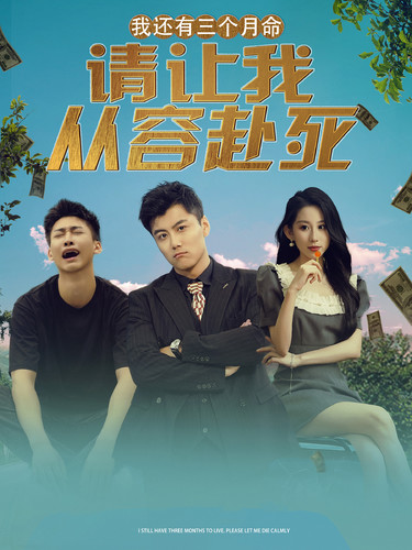 我還有三個月命，請讓我從容赴死