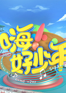 嗨！好少年2021