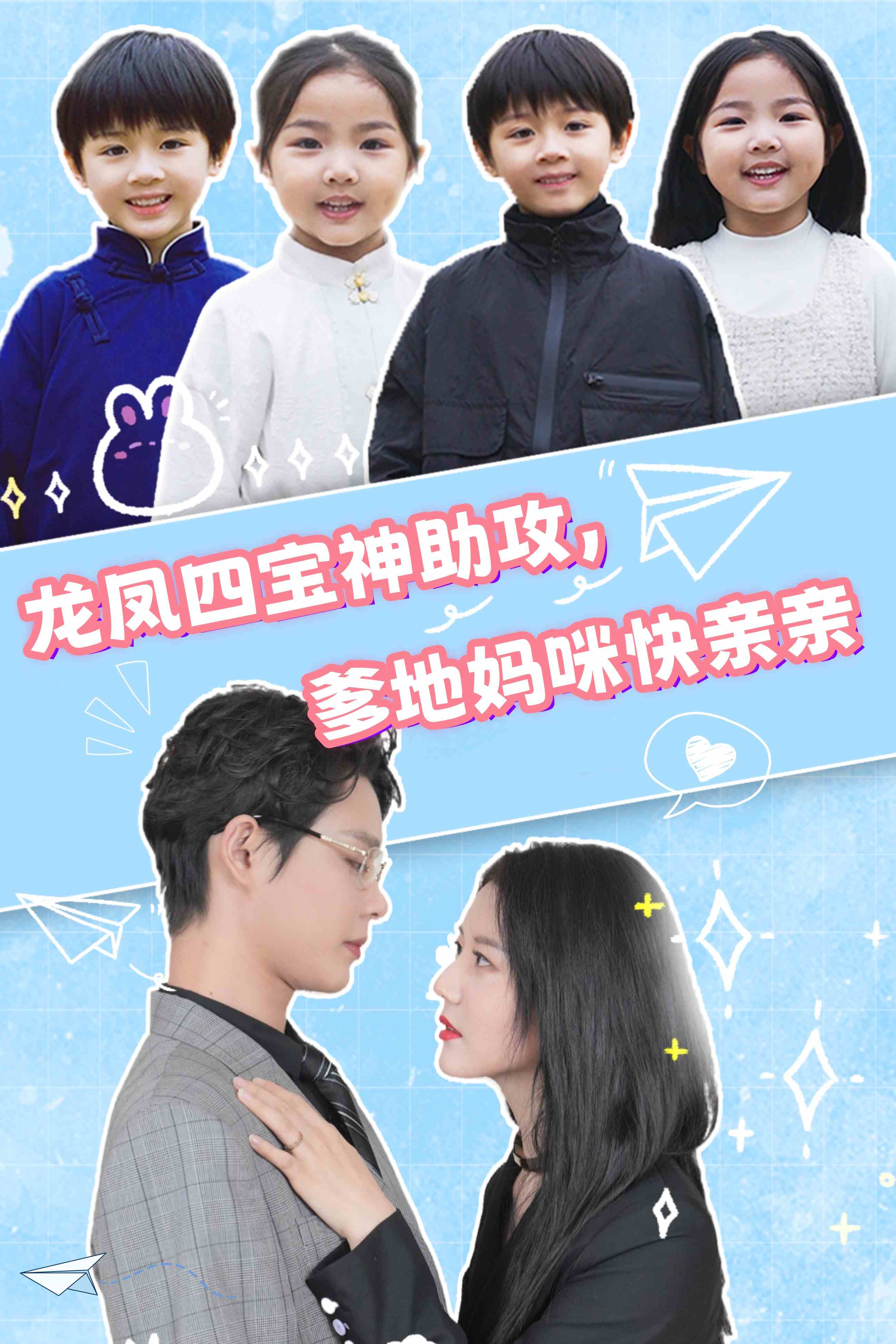 龍鳳四寶神助攻，爹地媽咪快親親