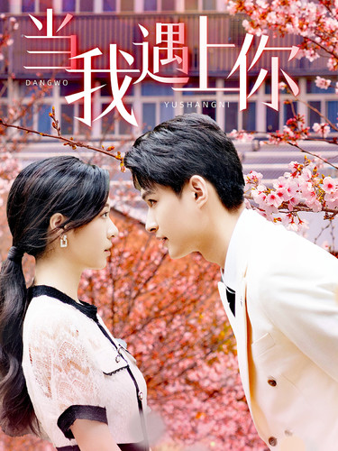 當我遇上你