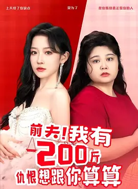 前夫！我有200斤仇恨想跟你算算