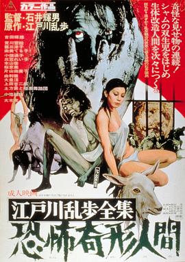 江戶川亂步全集 恐怖奇形人間[電影解說(shuō)]