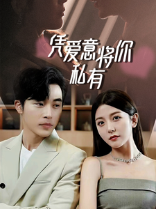 一吻定情，顧總家里真的不窮  憑愛意將你私有