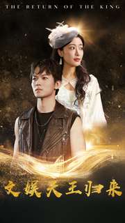 文娛天王歸來(lái)