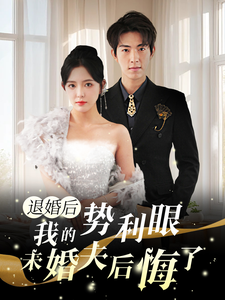 退婚后我的勢利眼未婚夫后悔了