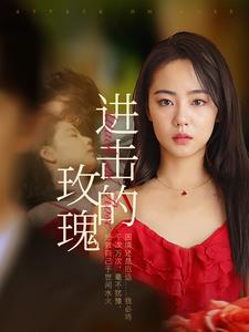 進(jìn)擊的玫瑰