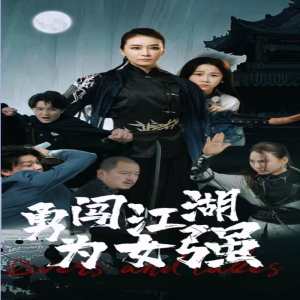 勇闖江湖為女強(qiáng)