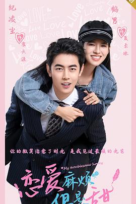 戀愛麻煩，但是甜