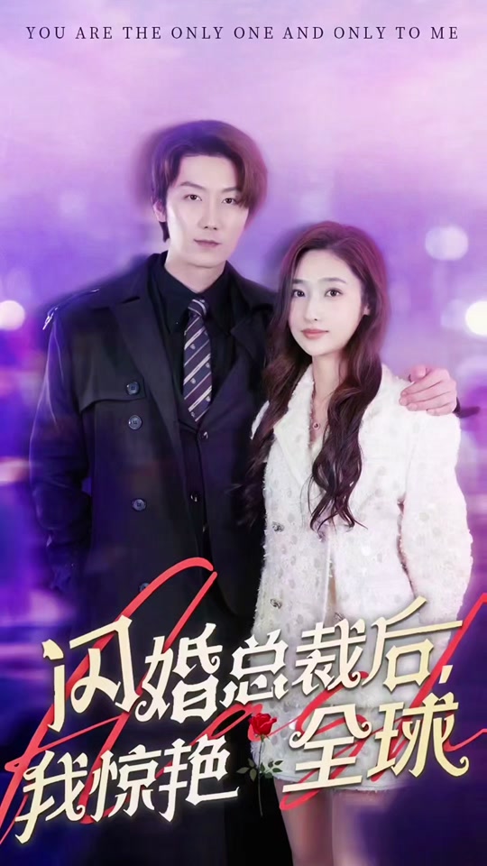閃婚總裁后，我驚艷全球