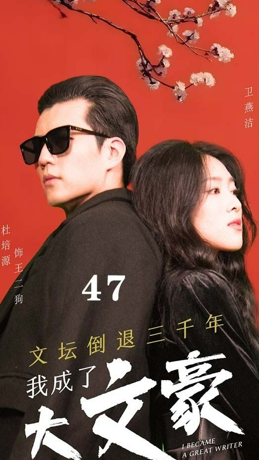 文壇倒退，我成了大文豪