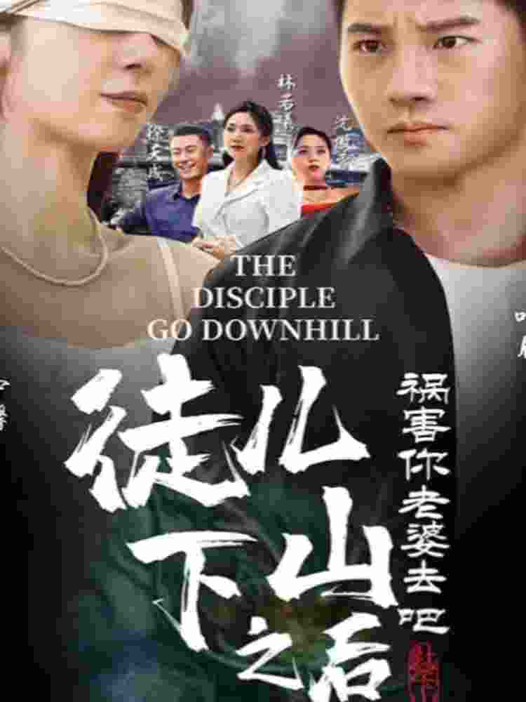 徒兒，下山之后，禍害你老婆去吧