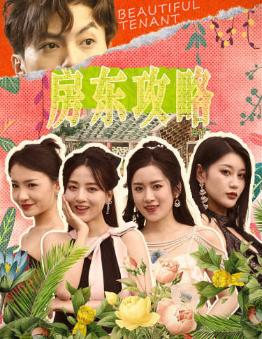 房東攻略$房東先生，別逃$我被美女房客包圍了