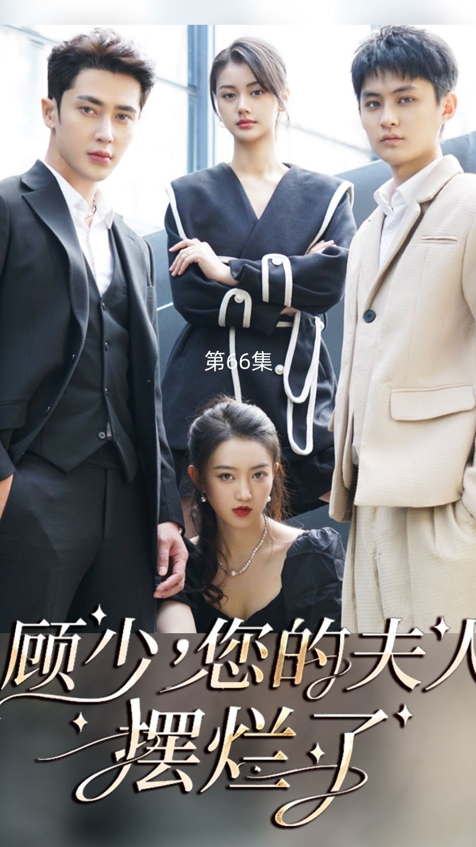 顧少，您的夫人擺爛了