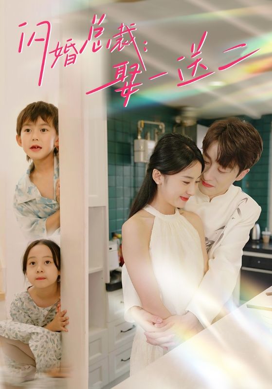 閃婚總裁：娶一送二