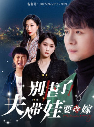 別虐了，夫人帶娃要改嫁