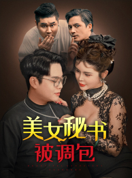 美女秘書被調包