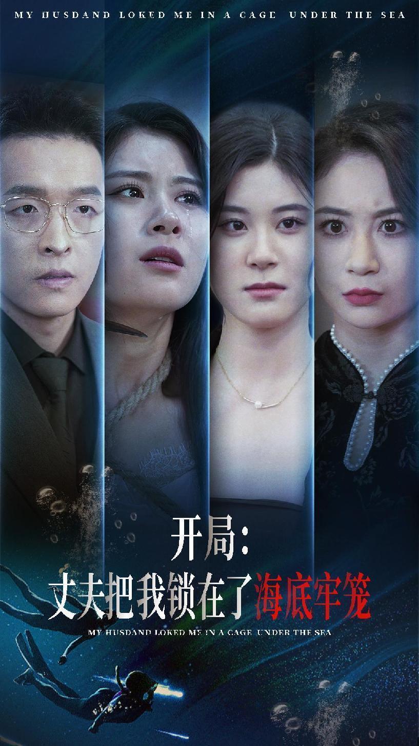 開(kāi)局：丈夫把我鎖在了海底牢籠