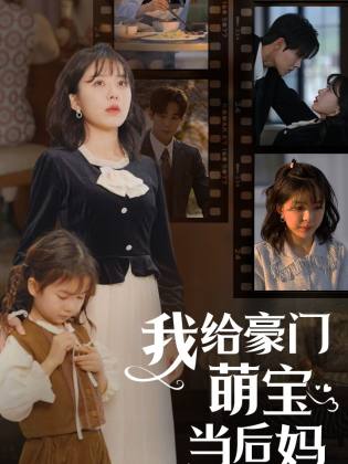 我的極品老公  我給豪門萌寶當(dāng)后媽