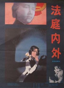 法庭內(nèi)外[電影解說]