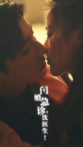 閃婚急診，沈醫(yī)生