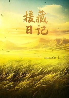 援藏日記[預告片]