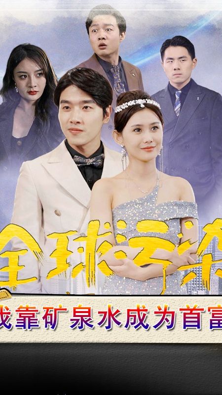 全球污染，我靠礦泉水成為首富