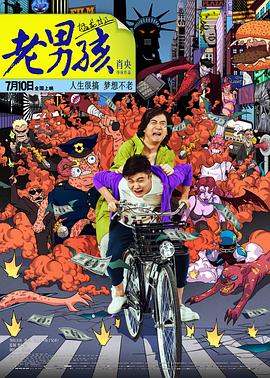 老男孩猛龍過江[電影解說]