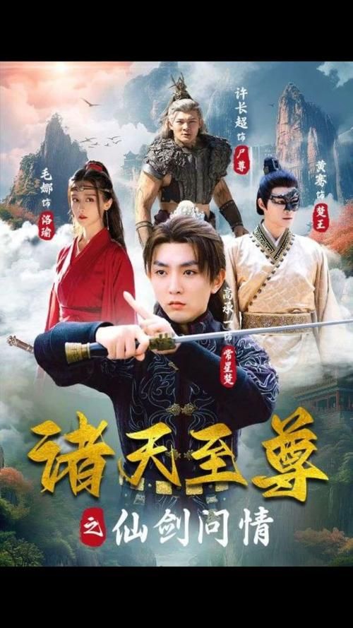 諸天至尊之仙劍問(wèn)情