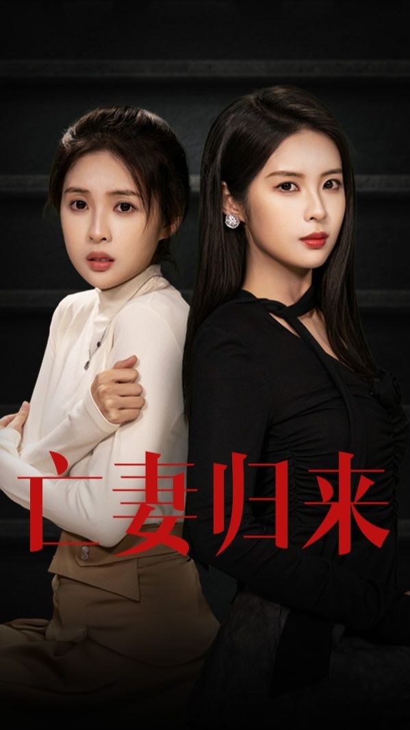 亡妻歸來(lái)