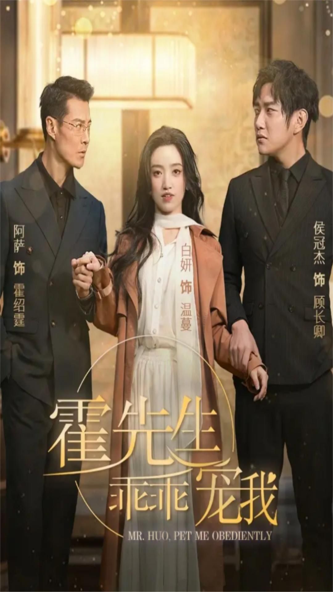 霍先生乖乖寵我