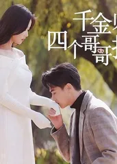 千金歸來，四個(gè)哥哥排隊(duì)寵