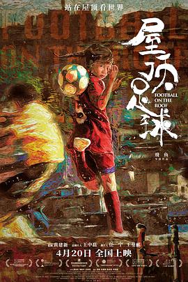 屋頂足球[預告片]
