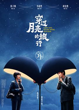 穿過(guò)月亮的旅行[預(yù)告片]
