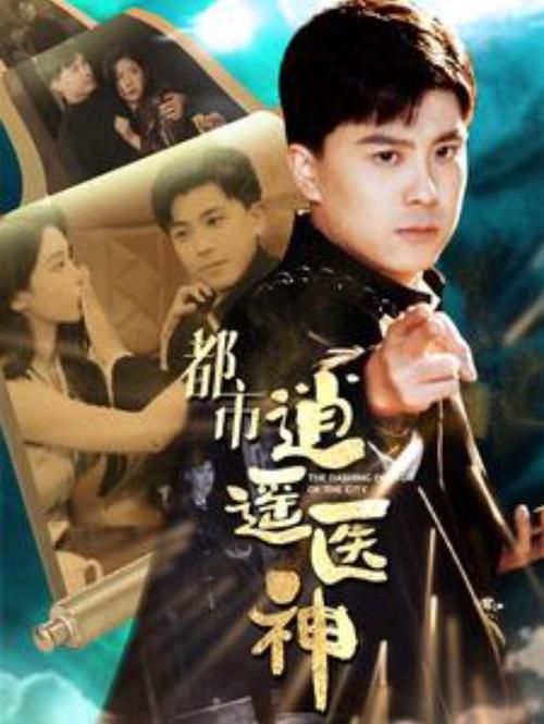 都市逍遙醫(yī)神
