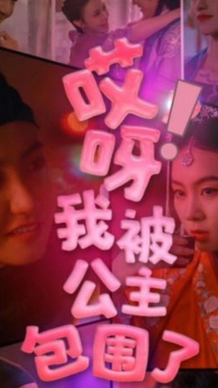 哎呀，我被公主包圍了