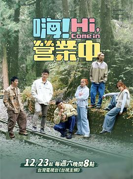 嗨！營業(yè)中第三季