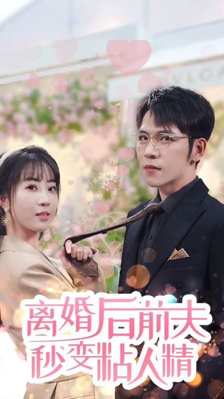 離婚后前夫秒變粘人精