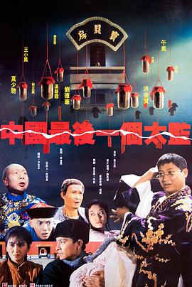 中國(guó)最后一個(gè)太監(jiān)[電影解說]