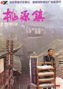 桃源鎮(zhèn)[電影解說]