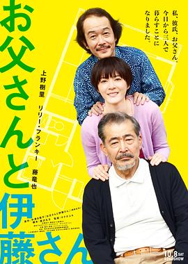 父親與伊藤先生[電影解說(shuō)]