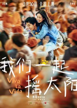 我們一起搖太陽[預告片]