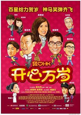 我愛HK 開心萬(wàn)歲 我愛HK 開心萬(wàn)歲[電影解說(shuō)]