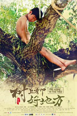 樹上有個(gè)好地方[電影解說]