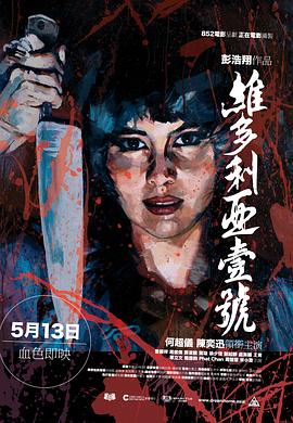 維多利亞一號(hào) 維多利亞壹號(hào)[電影解說(shuō)]