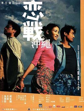戀戰(zhàn)沖繩 戀戰(zhàn)沖繩[電影解說]
