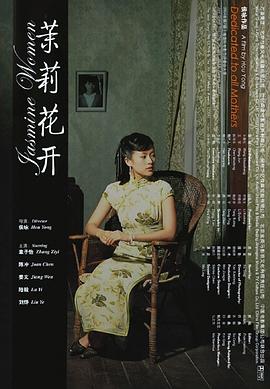 茉莉花開[電影解說]