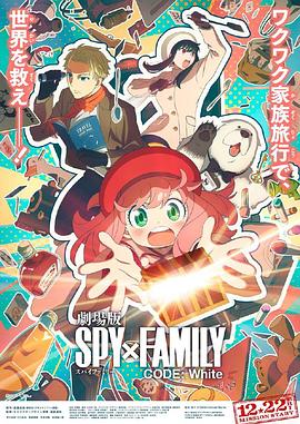 間諜過家家 代號：白 SPY×FAMILY CODE White[預告片]