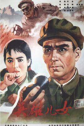 英雄兒女[電影解說]