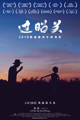 過昭關(guān)[電影解說]
